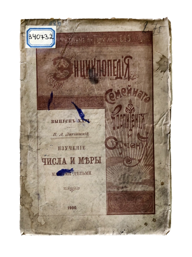 Энциклопедия семейного воспитания и обучения" Вып. 26 (Изучение числа и меры малыми детьми)