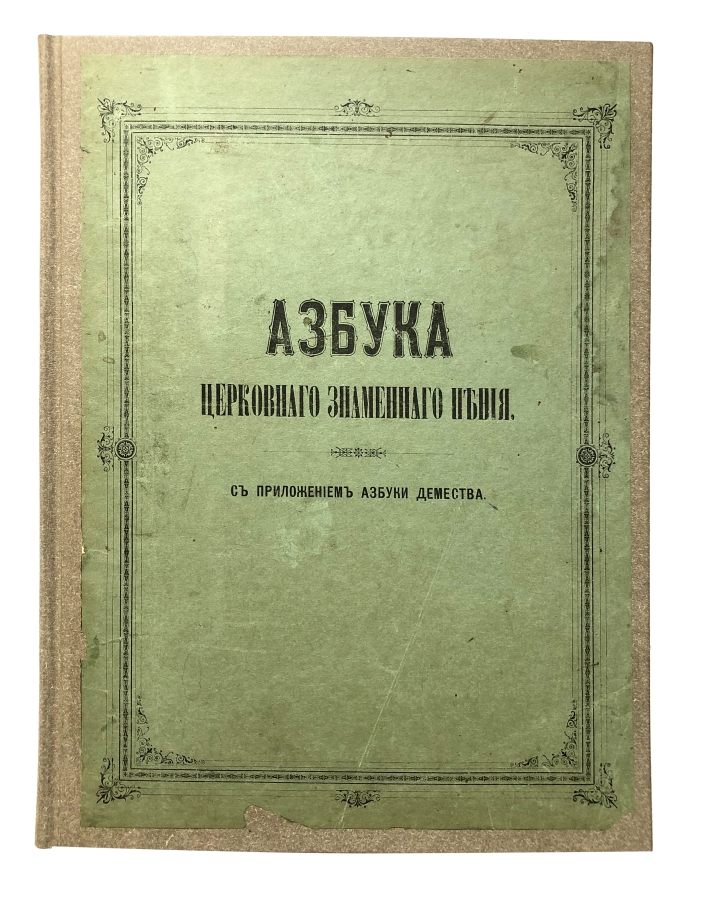 Азбука знаменного и демественного распева