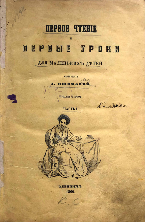 Первое чтение и первые уроки для маленьких детей" Часть 1
