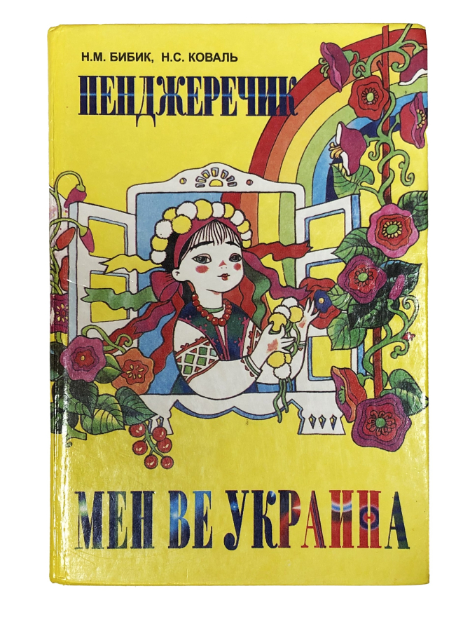 Мен ве Украина: Пенджеречик. Я и Украина: Окошечко" Учебник для 1 класса общеобразовательный Крымско-татарский язык