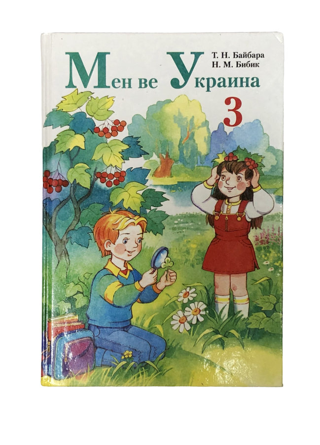 Мен ве Украина Я и Украина" Учебник для 3 класса. Крымско-татарский язык