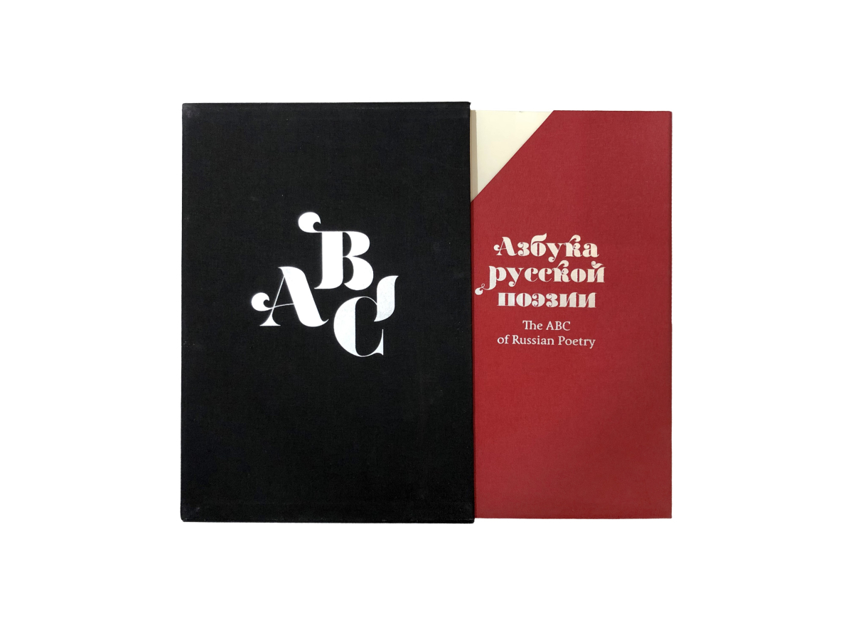 Азбука русской поэзии" The ABC of Russian Poetry
