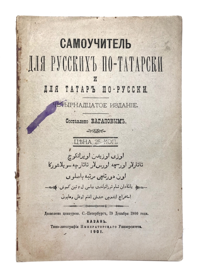 Самоучитель для русских по-татарски и для татар по-русски