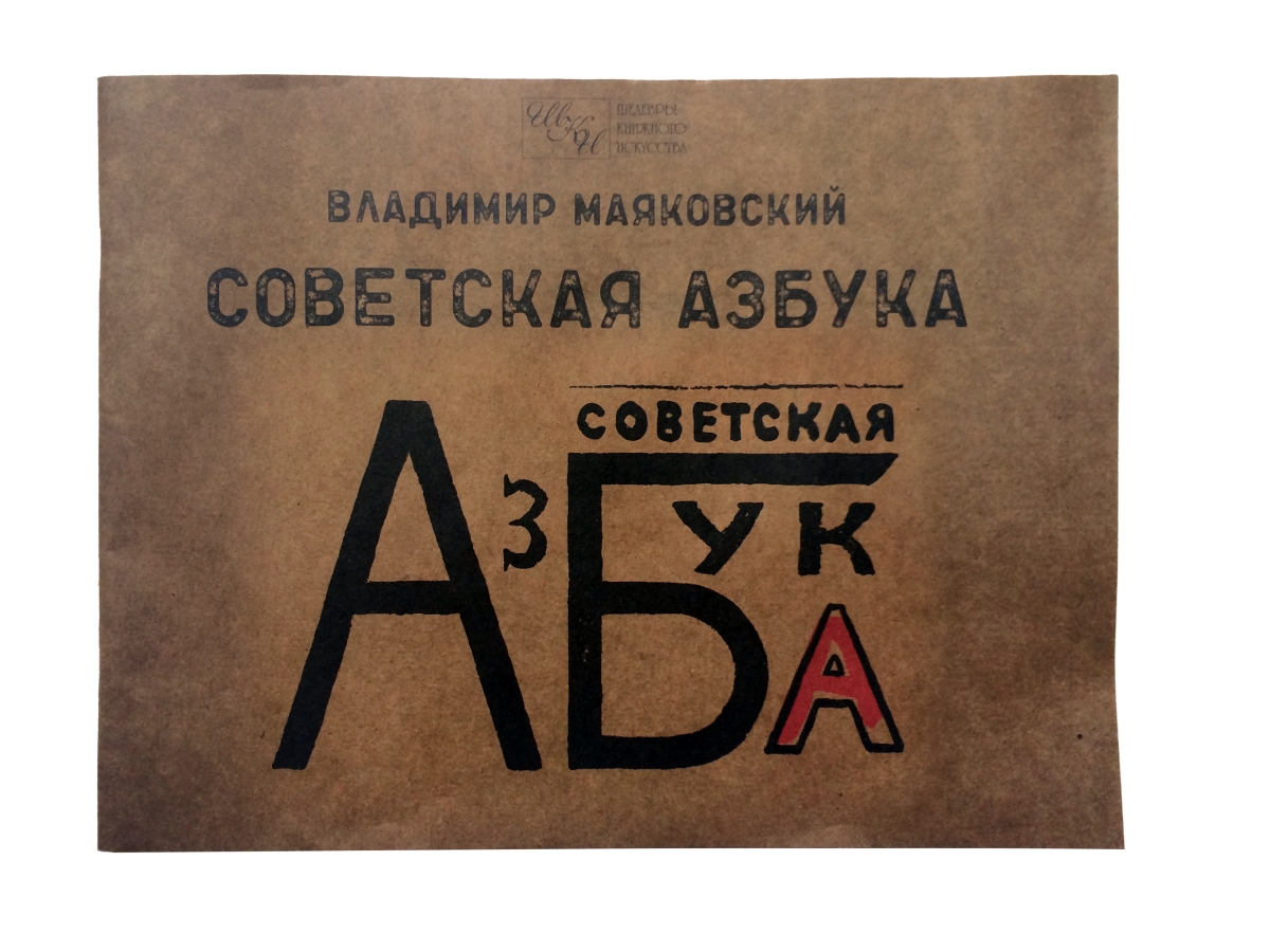 Советская азбука