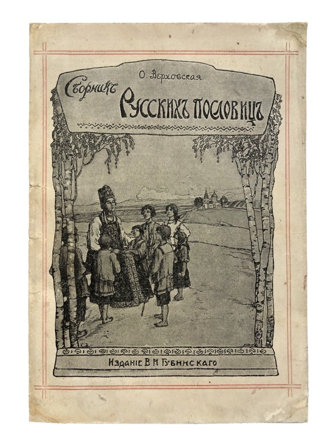Сборник русских пословиц