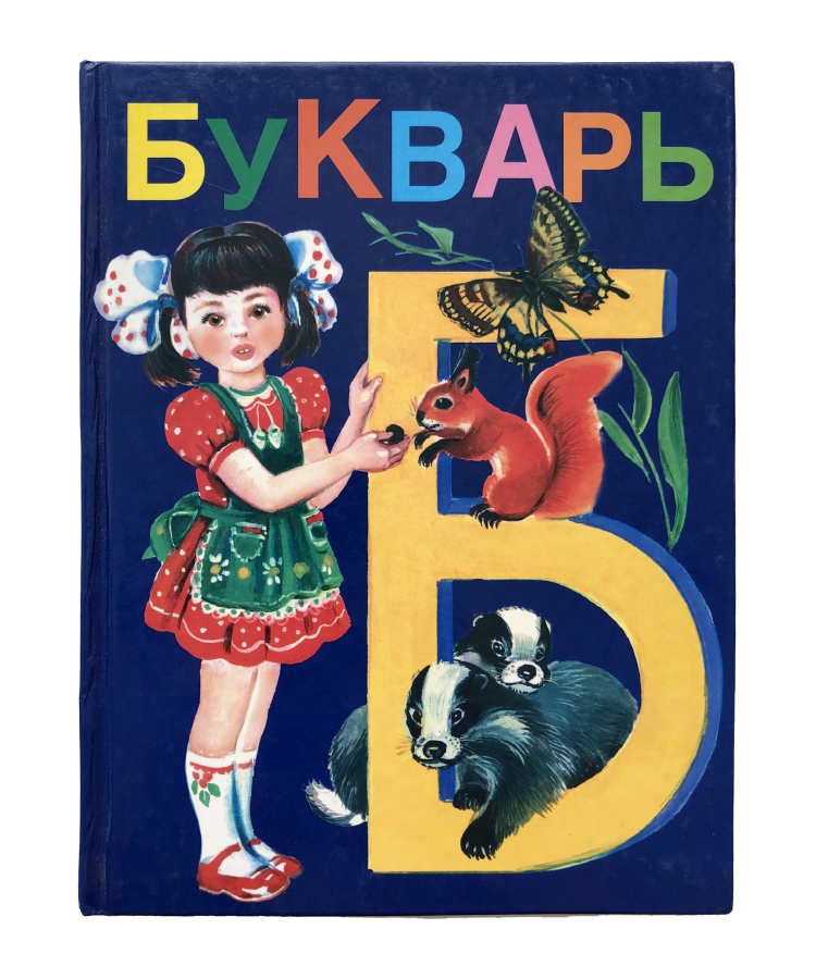 Букварь