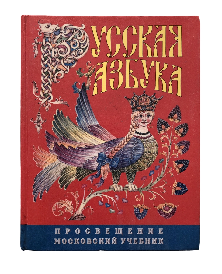 Русская азбука
