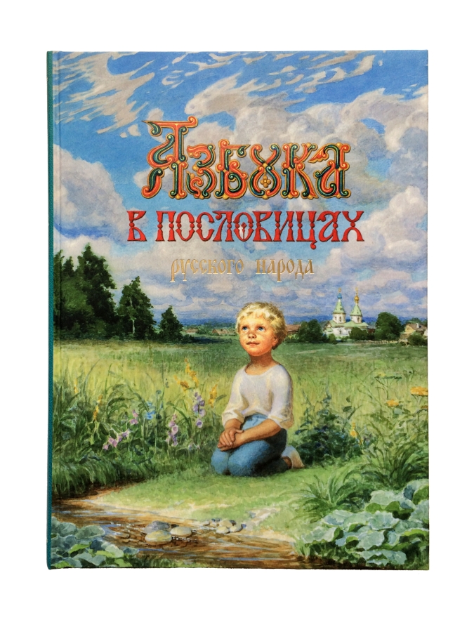 Азбука в пословицах русского народа