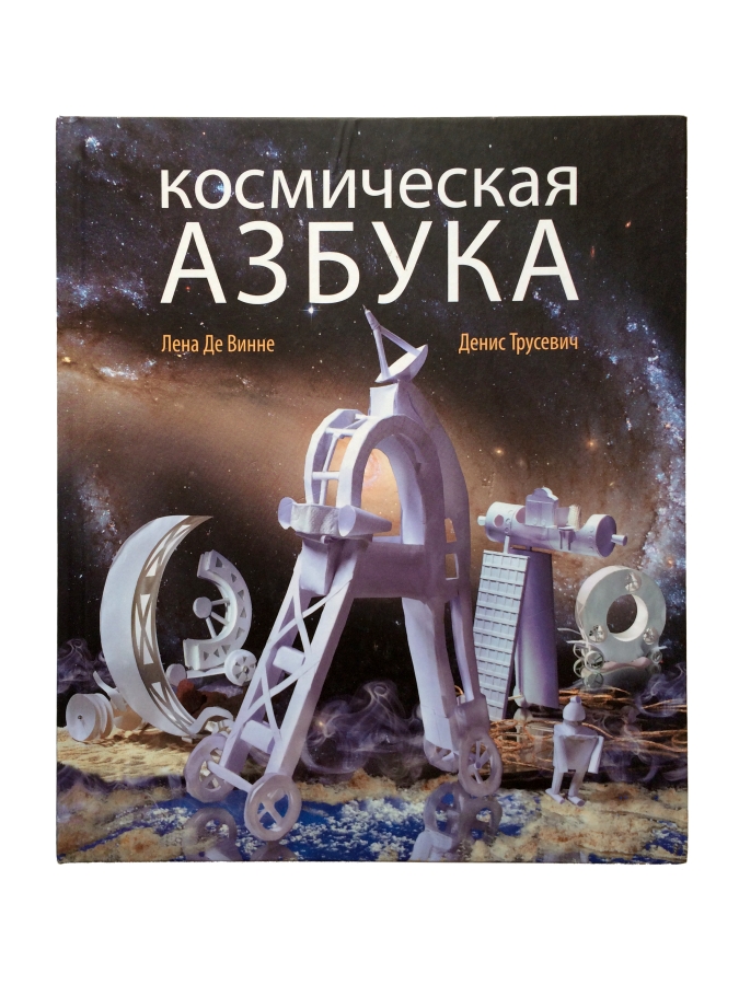 Космическая азбука