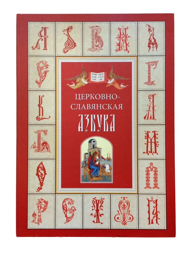 Церковнославянская азбука