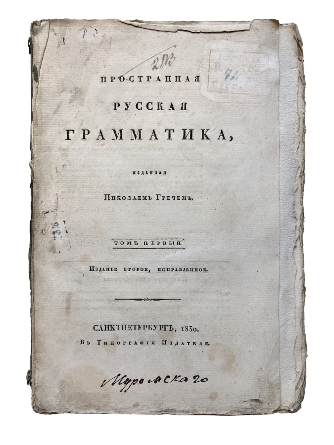 Пространная русская грамматика (том 1)