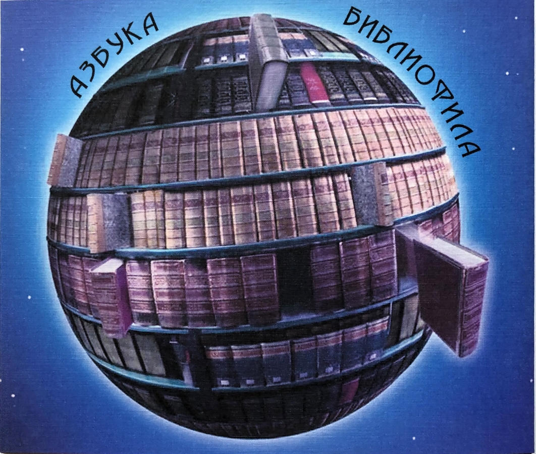Азбука библиофила