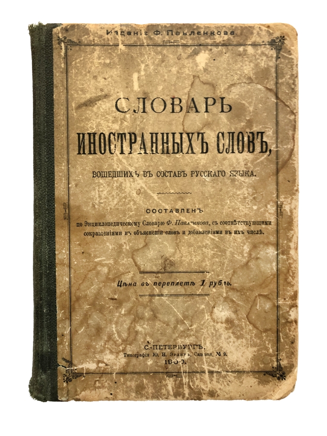 Словарь иностранных слов, вошедших в состав русского языка